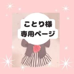 ことり様　専用ページのサムネイル