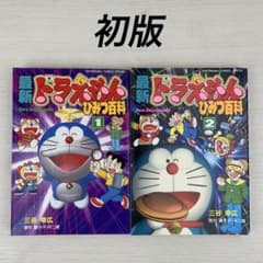 最新ドラえもんひみつ百科 全巻初版 2冊セット - メルカリ