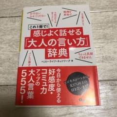 これ1冊で!感じよく話せる「大人の言い方」辞典のサムネイル