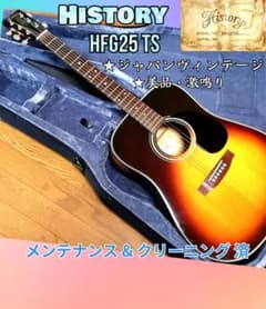 ★美品・激鳴り★ジャパンヴィンテージ★History HFG25 TS★