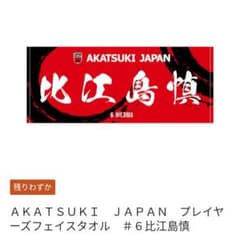 アカツキジャパン日本代表　比江島慎フェイスタオルのサムネイル