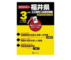 2024年度 福井県 公立高校入試過去問題集のサムネイル