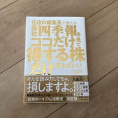 伝説の編集長が教える 会社四季報はココだけ見て得する株だけ買えばいいのサムネイル
