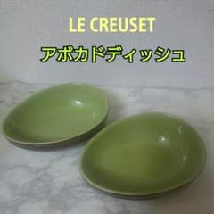 ルクルーゼ アボカドディッシュのサムネイル