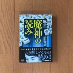 麻雀魔神の読みのサムネイル