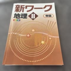 新ワーク地理Ⅱカラー版 回答、定期テスト得点アップトレーニングブック付きのサムネイル