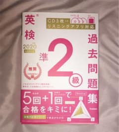 英検準2級過去問題集のサムネイル