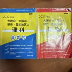 2027年度版 大阪府・大阪市・堺市・豊能地区の理科 2冊セットのサムネイル