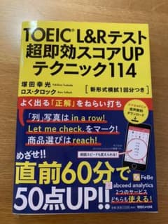 TOEIC(R) L&Rテスト 超即効スコアUPテクニック114のサムネイル