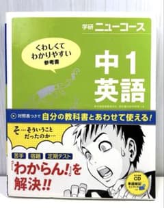 中1 英語 参考書 Gakken 学研 ニューコース CDなしのサムネイル