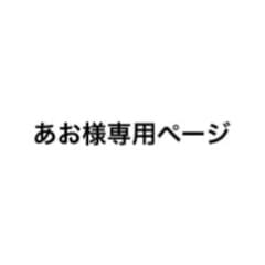 あお様 専用ページのサムネイル