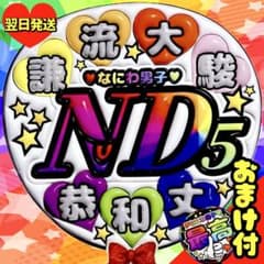 なにわ男子 ファンサうちわ ND5 文字 応援団扇 ぷっくり 目立つ 人気
