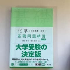 化学[化学基礎・化学]基礎問題精講のサムネイル
