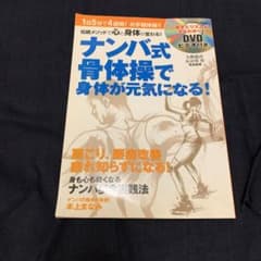 ナンバ式骨体操で身体が元気になる! 1日5分で4週間!お手軽体操!!のサムネイル