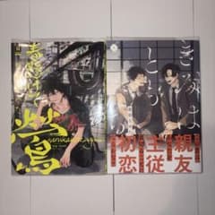 『春懸けて、鶯』『きみはともだち』2冊セット（アニメイト特典付き）のサムネイル