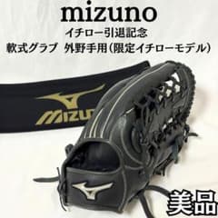 Mizuno ミズノ イチロー引退記念 軟式グラブ 外野手用 限定モデル 美品