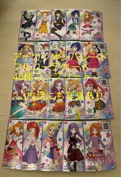 フルコーデカード アイカツフレンズ アイカツオンパレード 48枚 コンプリート品 フルコーデカード アイカツフレンズ アイカツオンパレード 48枚