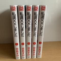 私達××しました 1〜5のサムネイル