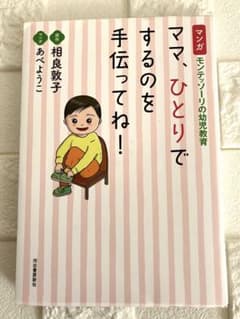 ママ、ひとりでするのを手伝ってね! マンガ モンテッソーリの幼児教育のサムネイル