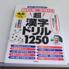 脳科学で活性化!超漢字ドリル1250 物忘れ・認知症をふせぐ!のサムネイル