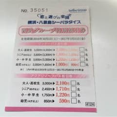 割引券！八景島シーパラダイスのサムネイル