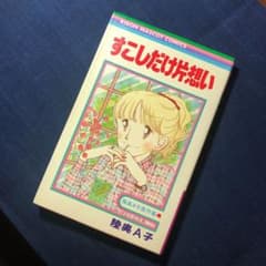 陸奥A子《すこしだけ片想い》のサムネイル