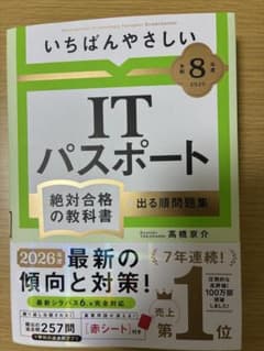 いちばんやさしいITパスポート 絶対合格の教科書　出る問題集　令和8年　高橋京介のサムネイル
