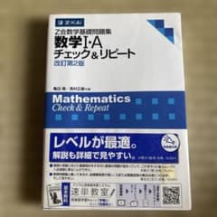 Z会数学基礎問題集 数学I・A チェック&リピート 改訂第2版のサムネイル