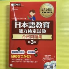 日本語教育能力検定試験 合格問題集 第3版のサムネイル
