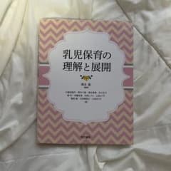 乳児保育の理解と展開のサムネイル