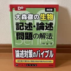 大森徹の生物 記述・論述問題の解法 改訂版のサムネイル