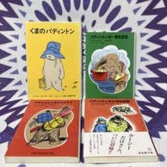 くまのパディントン シリーズ 4冊セット 大切な家族(初版 帯付き
