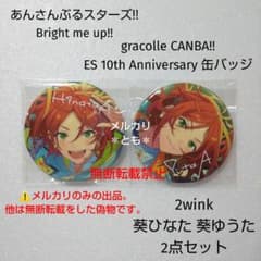 葵ひなた ゆうた 2wink あんスタ CANBA!! 10周年 缶バッジ - メルカリ