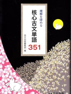 核心古文単語 351のサムネイル