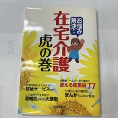 お悩み解決!在宅介護虎の巻のサムネイル
