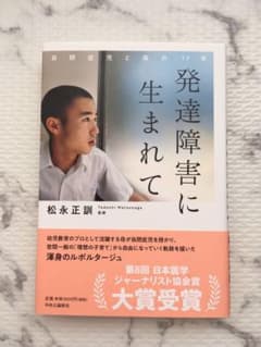 発達障害に生まれて 自閉症児と母の17年のサムネイル