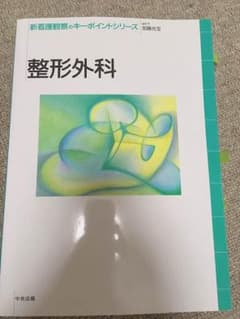 系統 看護学  整形外科のサムネイル