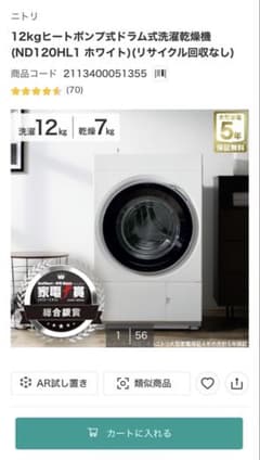 よっしー様専用B14ニトリ ドラム式洗濯乾燥機 12kg ND120HL1WH - メルカリ