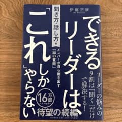 できるリーダーは、「これ」しかやらない 聞き方・話し方編のサムネイル