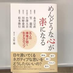 めんどうな心が楽になる 五人の禅僧が説く生き方のコツのサムネイル