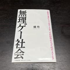 無理ゲー社会のサムネイル