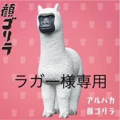 ☆ラガー様専用☆アルパカ顔ゴリラのサムネイル