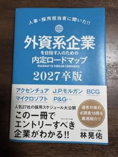 外資系企業 内定ロードマップ 2027卒版のサムネイル