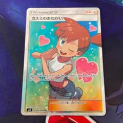 ポケモンカードゲーム カスミのおねがい　SRのサムネイル