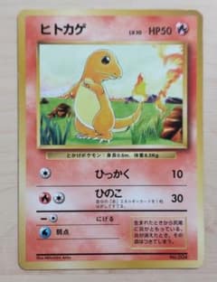 ポケモンカード 旧裏面 ヒトカゲ マークなしのサムネイル