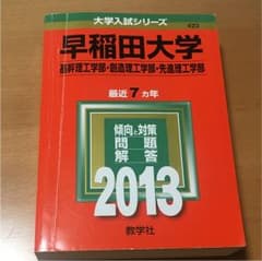 赤本 早稲田大学 2013 書き込み2012のみのサムネイル
