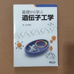 基礎から学ぶ 遺伝子工学 第2版 田村隆明 羊土社のサムネイル