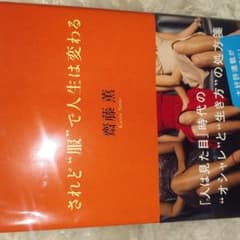 されど服で人生はかわるのサムネイル