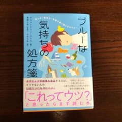 悲しみ・無気力・失望を乗り越えるセラピー ブルーな気持ちの処方箋のサムネイル