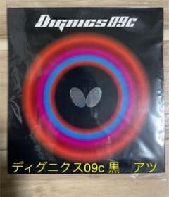 卓球ラバー　バタフライ　ディグニクス09c 黒　アツのサムネイル